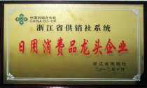 公司被省供銷社認(rèn)定為“浙江省供銷社系統(tǒng)日用