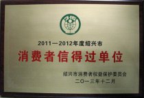 浙江華通醫(yī)藥連鎖有限公司榮獲“2011-2012年度紹