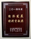 公司董事長錢木水榮獲2014年度“錢清鎮(zhèn)經(jīng)濟(jì)發(fā)展