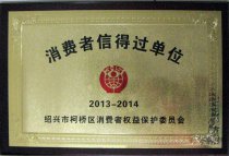 連鎖公司獲區(qū)級“2013-2014年消費者信得過單位”