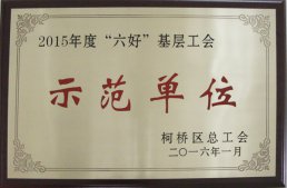 公司工會榮獲“柯橋區(qū)2015年度＂六好＂基層工會示范單位”