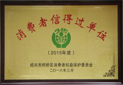 連鎖公司榮獲“2015年柯橋區(qū)消費(fèi)者信得過單位”