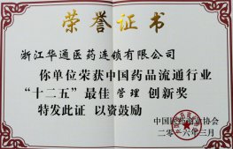 連鎖公司榮獲中國藥品流通行業(yè)“十二五”最佳管理創(chuàng)新獎(jiǎng)