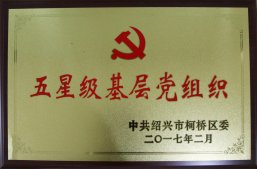 公司被評為柯橋區(qū)“五星級基層黨組織”