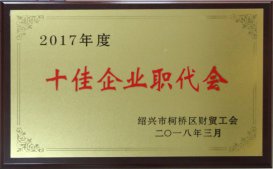 公司工會被區(qū)財貿(mào)工會評為2017年度“十佳企業(yè)職代會”、“十佳生活后勤保障