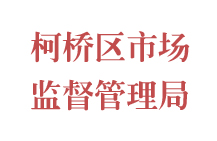柯橋區(qū)市場(chǎng)監(jiān)督管理局