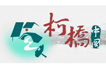 柯橋區(qū)政府