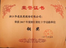 公司榮獲2017年度浙江省紅十字功勛單位銅獎(jiǎng)