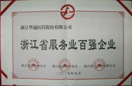 公司榮獲“浙江省服務(wù)業(yè)百強企業(yè)”＂浙江省成長性最快百強企業(yè)”稱號
