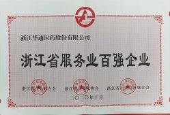 公司榮獲“浙江省服務業(yè)百強企業(yè)”“紹興市百強企業(yè)”榮譽稱號